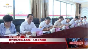 聚力中心大局 不断提升人大工作质效