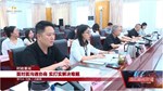 德阳市委统战部部长与统战代表人士 （广汉专场）沟通协商“面对面”活动举行