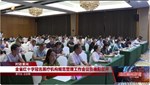 全省红十字冠名医疗机构规范管理工作会议在德阳召开