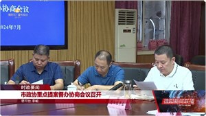 市政协重点提案督办协商会议召开