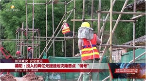 德阳：投入约两亿元提速地灾隐患点“销号”