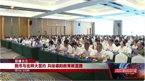 我市与北师大签约 共绘德阳教育新蓝图