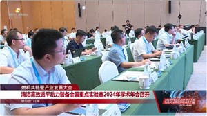 清洁高效透平动力装备全国重点实验室2024年学术年会召开