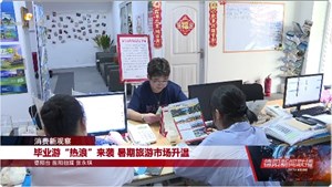 消费新观察：暑期旅游市场升温、“驾考热”