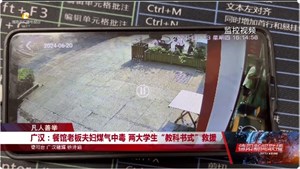 广汉：餐馆老板夫妇煤气中毒 两大学生“教科书式”救援