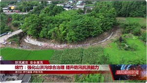 绵竹：强化山洪沟综合治理 提升防汛抗洪能力