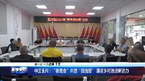 中江玉兴：“板凳会”开启“微治理” 激发乡村治理新活力