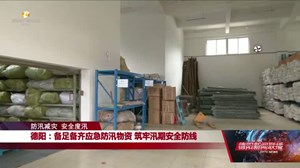 德阳：备足备齐应急防汛物资 筑牢汛期安全防线