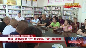 什邡：道德评议会“评”出文明风  “议”出正能量