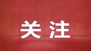 新思想引领新时代改革开放｜沿着正确道路推进全面深化改革——新思想引领新时代改革开放述评之二