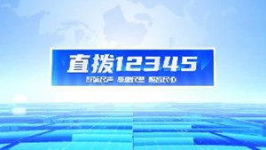 直拨12345 今日关注公交开到“家门口”  村民坐上“幸福车” 