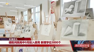 德阳鸿鹄高中9月投入使用 新增学位3000个