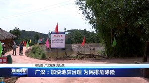 广汉：加快地灾治理 为民排危除险