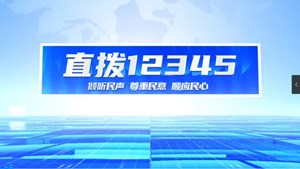 直拨12345 今日关注 德阳城区新增697个限时免费停车位