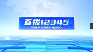 直播12345 今日关注城市道路升级改造，广汉提升市民幸福指数