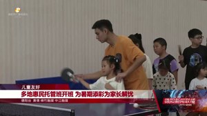 儿童友好：为暑期添彩为家长解忧 护航青少年快乐成长