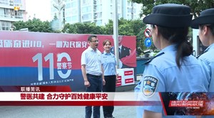 警医共建 合力守护百姓健康平安