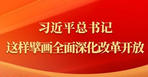 金句｜习近平总书记这样擘画全面深化改革开放