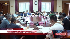 市政协重点提案督办协商会议召开