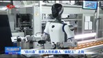 四川新闻联播丨“四川造”首款人形机器人“装配工”上岗