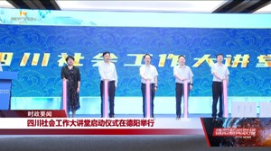 四川社会工作大讲堂启动仪式举行