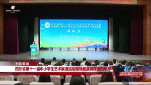 四川省第十一届中小学生艺术展演活动现场展演将在我市举行