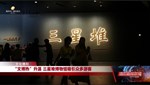 “文博热”升温 三星堆博物馆吸引众多游客