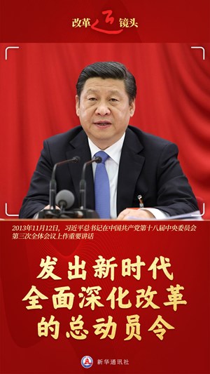 改革近镜头｜发出新时代全面深化改革的总动员令