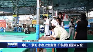 中江：紧盯泳池卫生监督 护航夏日游泳安全