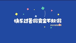  快乐过暑假 安全不放假 | 安全科普短视频（严防溺水、预防触电、出行安全）