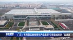 广汉：布局百亿级商用车产业集群 引领县域经济“加速跑”