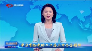 四川新闻联播丨高举改革大旗 谱写四川发展新篇
