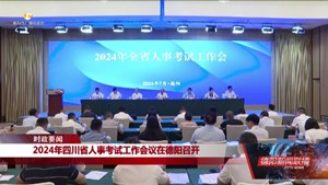 2024年四川省人事考试工作会议在德阳召开