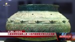 “吉金铸史——三星堆文化与中国青铜时代学术研讨会”在广汉闭幕