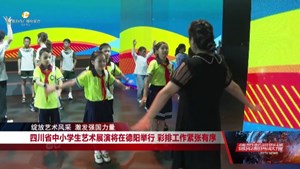四川省中小学生艺术展演将在德阳举行 彩排工作紧张有序