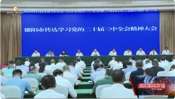 德阳市传达学习党的二十届三中全会精神大会召开