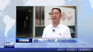 2024年7月27日直播德阳