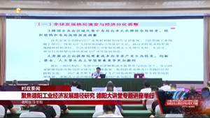 德阳大讲堂专题讲座举行