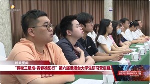 “探秘三星堆·青春德阳行” 第六届港澳台大学生研习营启幕