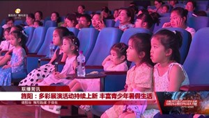 旌阳：多彩展演活动持续上新 丰富青少年暑假生活