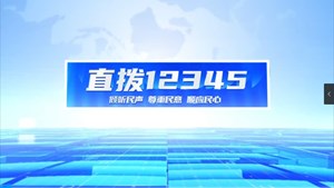 直拨12345 今日关注管网、户表改造，水费不再莫名“流走”