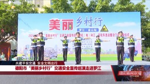 德阳市“美丽乡村行”交通安全宣传巡演走进罗江