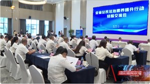 全省公民法治素养提升行动经验交流会在德阳召开