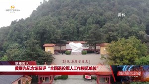 黄继光纪念馆获评“全国退役军人工作模范单位”