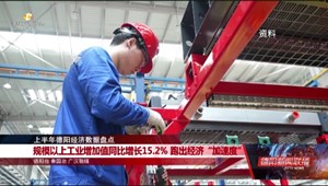 规模以上工业增加值同比增长15.2% 跑出经济“加速度”