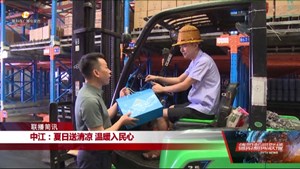 中江：夏日送清凉 温暖入民心