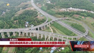 德阳绕城南高速公路项目通过省发改委核准批复