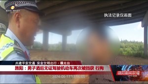 旌阳：男子酒后无证驾驶机动车再次被挡获 行拘