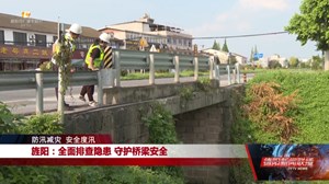 旌阳：全面排查隐患 守护桥梁安全