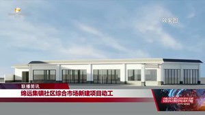 绵远集镇社区综合市场新建项目动工